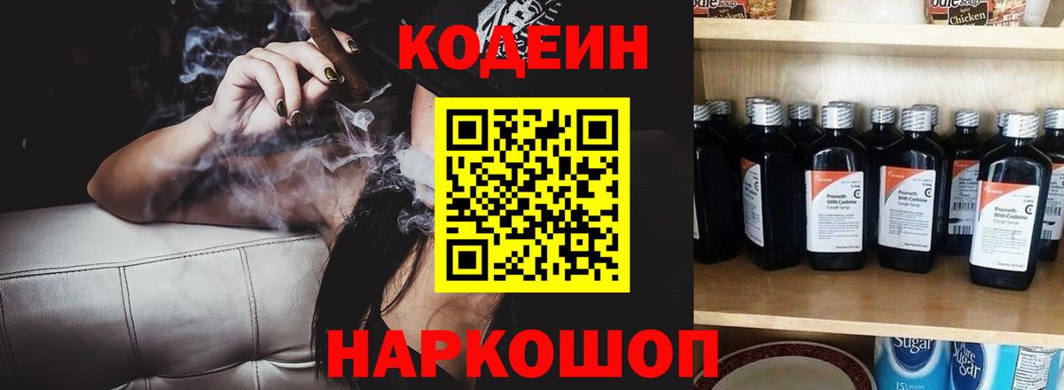 Codein напиток Lean (лин)  Усинск 