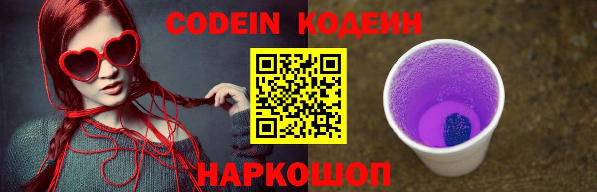 Кодеин Purple Drank  Кодеиновый сироп Lean напиток Lean (лин)  Вход с VPN  Усинск 